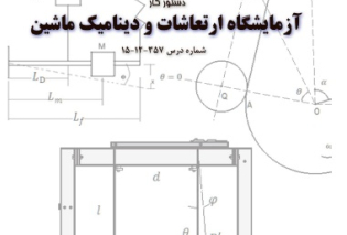 آزمایشگاه دینامیک ماشین و ارتعاشات