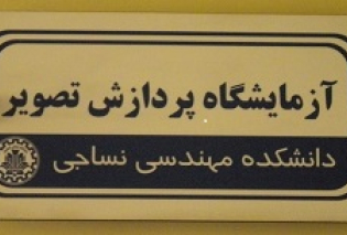 آزمایشگاه پردازش تصویر
