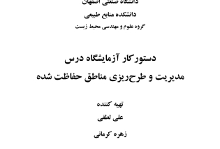  آزمایشگاه درس مدیریت و طرح‌ریزی مناطق حفاظت شده