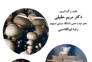 Principles of production and application of edible mushrooms